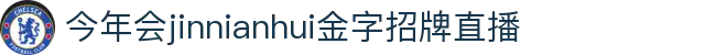 金年金字招牌(jinnian)诚信至上-officialpl